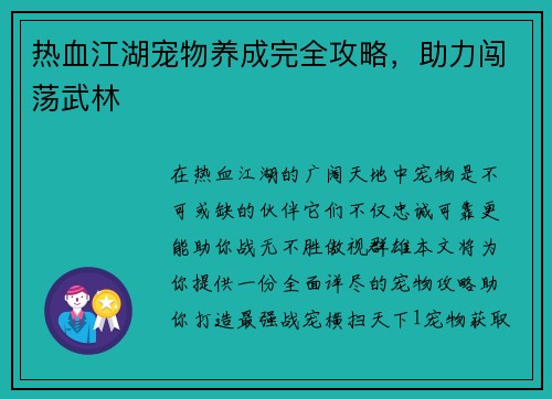 热血江湖宠物养成完全攻略，助力闯荡武林