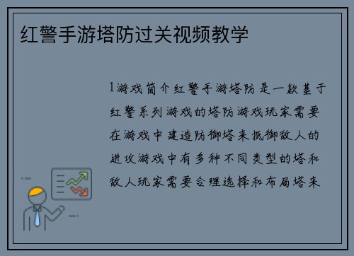 红警手游塔防过关视频教学