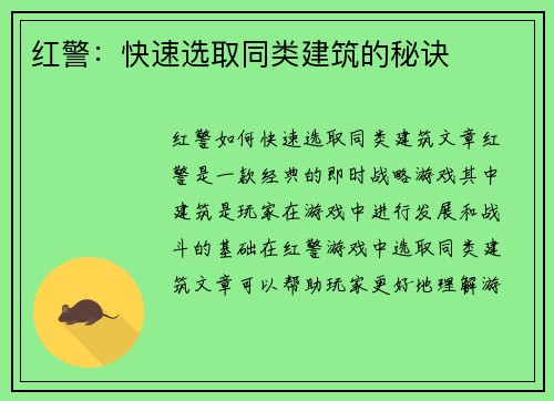 红警：快速选取同类建筑的秘诀