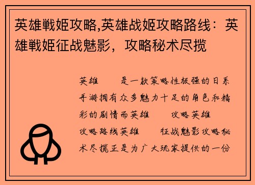 英雄戦姫攻略,英雄战姬攻略路线：英雄戦姫征战魅影，攻略秘术尽揽
