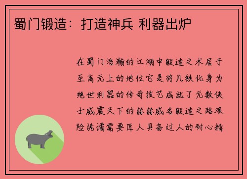 蜀门锻造：打造神兵 利器出炉