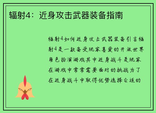 辐射4：近身攻击武器装备指南