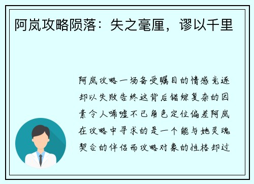 阿岚攻略陨落：失之毫厘，谬以千里