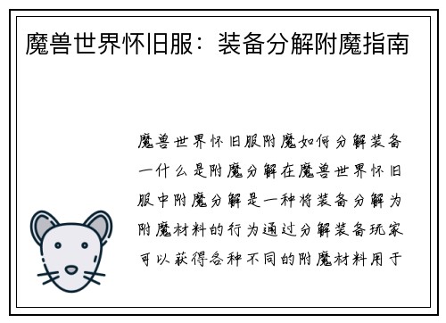 魔兽世界怀旧服：装备分解附魔指南