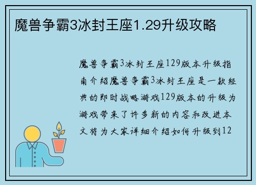 魔兽争霸3冰封王座1.29升级攻略