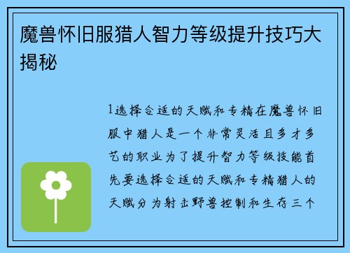 魔兽怀旧服猎人智力等级提升技巧大揭秘