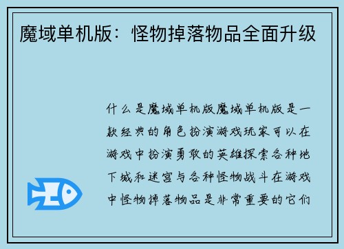 魔域单机版：怪物掉落物品全面升级